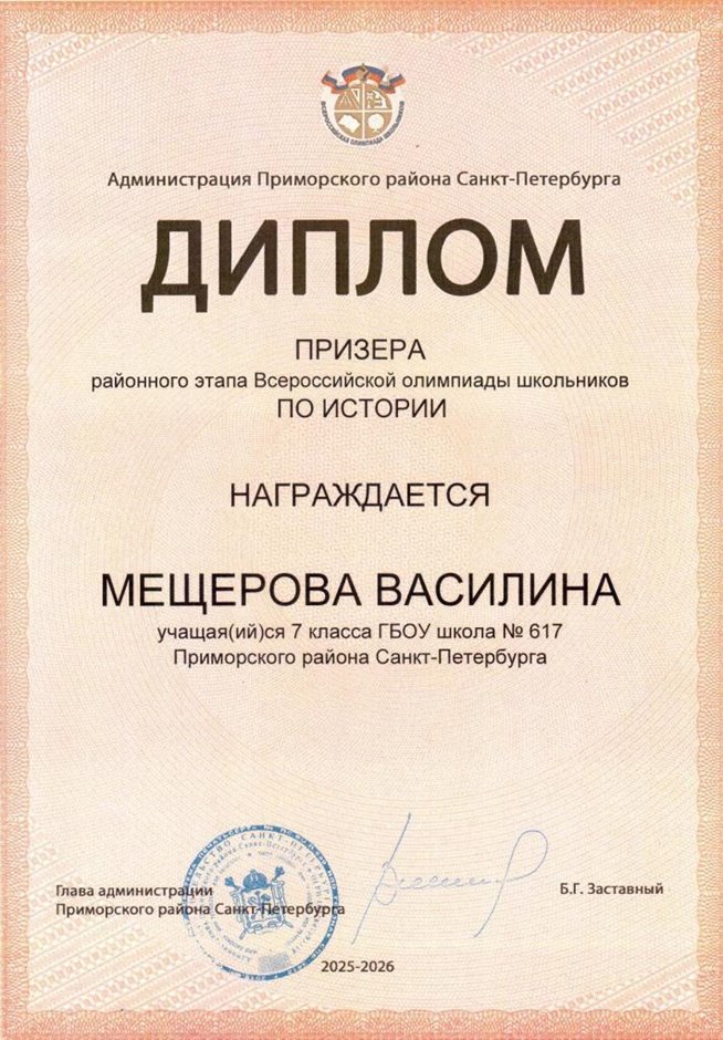 2025-2026 Мещерова Василина 7л1 РО история (Григорьева Н.Ю.)